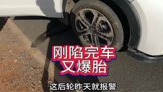 一天二次遭遇，刚陷完车又爆胎