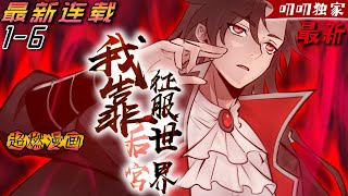 💖💖【上新】《我靠后宫征服世界签约》少年李浩然在與異獸的戰鬥中被隊友無情背刺而慘死，再次睜開眼的他發現自己作為血之魔王在滿是魅魔的部落重生，而自己也獲得一個特別的系統。 #漫画解说