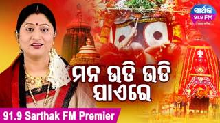 ମନ ଉଡି ଉଡି ଯାଏ ରେ | MANA UDI UDI JAYE RE | Exclusive Bhajan by Namita Agrawal for Ratha Jatra