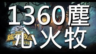 【 爐石戰5渣】2018-06-19 低塵心火牧 帶一些龍