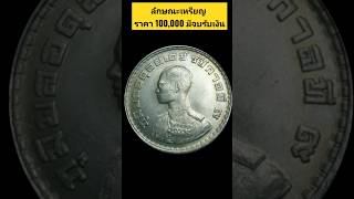 เหรียญแบบนี้ ถ้ามี รับเงินได้เลย 100,000 บาท