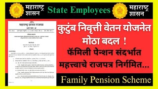 Family pension | कुटुंब निवृत्ती वेतन योजनेत मोठा बदल राजपत्र निर्गमित