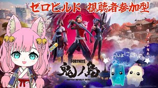 【フォートナイト】ゼロビルド参加型🦄初見さん大歓迎🐻✨【参加型】【Fortnite】【フォトナ】