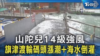 山陀兒14級強風 旗津渡輪碼頭漲潮+海水倒灌｜TVBS新聞 @TVBSNEWS02