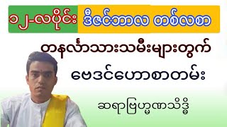 တနင်္လာသားသမီး ဒီဇင်ဘာလ တစ်လစာ ဗေဒင်ဟောစာတမ်း