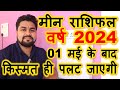 मीन राशिफल 2024 | इस वर्ष आपका भाग्य उदय हो कर रहेगा | Mean rashifal 2024 |Pisces horoscope 2024