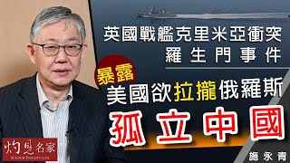 施永青：英國戰艦克里米亞衝突羅生門事件 暴露美國欲拉攏俄羅斯孤立中國《灼見政治》（2021-06-30）