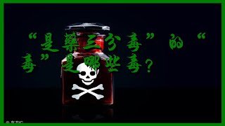 “是藥三分毒”的“毒”是哪些毒？