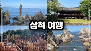 삼척 여행지 추천!!(장호항  죽서루  해신당공원  출렁다리, 추암촛대바위  강원종합박물관)