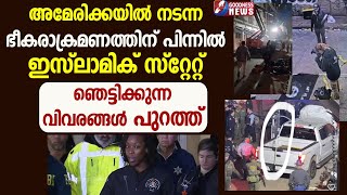 അമേരിക്കയിൽ നടന്ന  ഭീകരാക്രമണത്തിന് പിന്നിൽ | US TERROR CAR ATTACK | NEW YEAR | GOODNESS TV