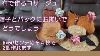 超～簡単なコサージュ 帽子やバックにお揃いで作ってみて下さい