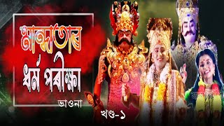 মান্ধাতাৰ ধৰ্ম পৰীক্ষা ভাওনা | ভাওনা মান্ধাতাৰ ধৰ্ম পৰীক্ষা | vauna|mandhatar dhorma pariksha|ভাওনা|