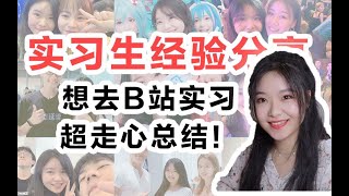 这就是我在【B站实习】之后总结到的经验 | 实习生经验分享