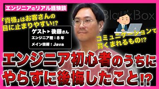 古い技術を知っておく利点 /「資格＝すごいやつ」ではないが... エンジニア初心者のうちにやっていなくて後悔したこと！？【経験をシェアするエンジニア向けキャリアコミュニティ『BlackBox』】