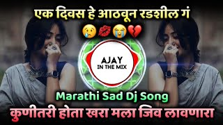 Ek Diwas Aathvun Radshil G Dj Song - एक दिवस आठवून रडशील ग Dj Song - Ajay in The Mix