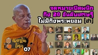 กัลยาโณโอเค | Kanlayano OK | EP.07 | จดหมายเปิดผนึกถึง20มหาเศรษฐี คงไม่มีถึงพระพยอม(ฮา)