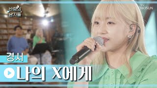 MZ세대👂 고막여친💞 달달한 목소리 경서 ‘나의 X에게’♪ TV CHOSUN 220817 방송 | [바람의 남자들 – 5회] | TV조선