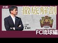 【fc琉球編 jリーグ徹底解剖】2年連続j3下位低迷も攻撃面はj3平均以上。守備での約束事構築＆再徹底で「守れる」チーム作りを