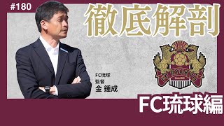 【FC琉球編/Jリーグ徹底解剖】2年連続J3下位低迷も攻撃面はJ3平均以上。守備での約束事構築＆再徹底で「守れる」チーム作りを