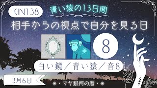 【マヤ暦 KIN138】今日の銀河のエネルギーについて｜キーワードと過ごし方（2024年3月6日）