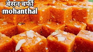 Diwali mithaai|हलवाई स्टाइल|Mukesh Yadav besan barfi|Mohanthal|Barfi|sweet|raksha Bandhan mithai|