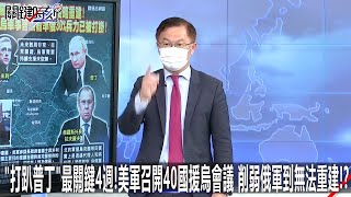 「打趴普丁」最關鍵4週！美軍召開40國援烏會議 削弱俄軍到無法重建！？-0426【關鍵時刻2200精彩3分鐘】