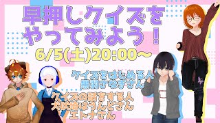 【クイズ】早押しクイズをやってみよう！　2問目【初心者歓迎】