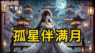 【完结】算了，我来嫁。我话音一落，大臣跪了一地，拜我深明大义。却没人知道，我等嫁给敌国太子这一天等了八年。嫁给他第二日，他才留宿在我殿中一夜欢好《孤星伴满月》#有声小说 #小说 #完结小说 MM611