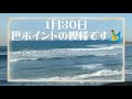 波情報　2021年１月31日（日）千葉南　館山平砂浦海岸　開運波乗り店舗　白浜観光案内所