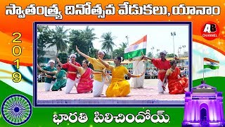 Bharathi Pilichindoi Telugu Patriotic song || 73rd Independence day Celebrations at Yanam || 2019