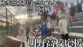 秋季三重県大会2024 2回戦明野高校応援