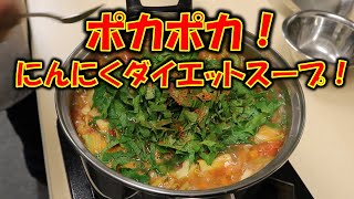 満腹！低カロリーにんにくダイエットスープの作り方！