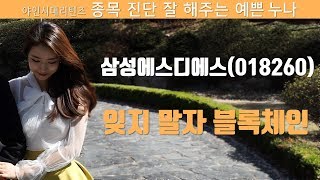 2018.04.26_야인시대리턴즈_삼성에스디에스(018260)