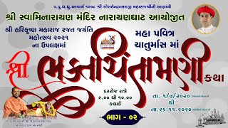 2 Shree BhaktChintamani Katha - Chaturmaas || શ્રી ભક્તચિંતામણી કથા - ચતુર્માસ ||