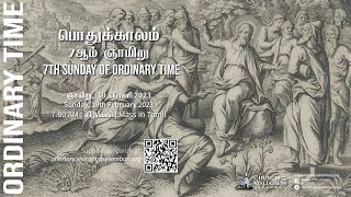 Mass (Tamil) - 7th Sunday of Ordinary Time | பொதுக்காலம் 7ஆம் ஞாயிறு