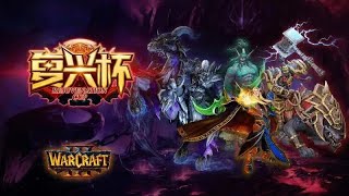 【TED出品】复兴杯 Foggy vs Focus下 暗夜兽族的回合游戏