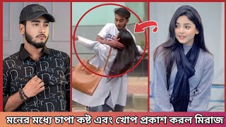 এবার আরোহী কে নিয়ে  মনের মধ্যে চাপা কষ্ট এবং খোপ প্রকাশ করলেন মিরাজ খান | কান্না করলেন মিরাজ | 2025