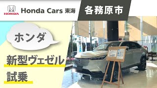 【各務原市】ホンダ 新型ヴェゼルの試乗が人気｜ホンダカーズ東海