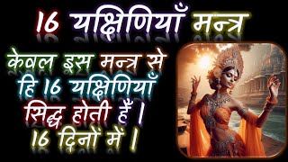 केवल इस मन्त्र से हि 16 यक्षिणियाँ सिद्ध होती हैँ | 16 दिनों में | षोडश यक्षिणी मन्त्र | ND Shrimali