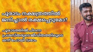 പൂരാടം നക്ഷത്രത്തിൽ ജനിച്ച പ്രശസ്തരായ വ്യക്തികൾ pooradam nakshathra