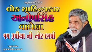 anopsinh vaghelaIઅનોપસિંહ વાઘેલા|15 rupiya ni notI૧૫ રૂપિયા ની નોટ|આશિષ ફીલ્મ|વાસુકી દાદાનો માંડવો