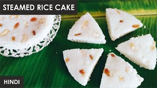 Soft and Fluffy Sweet Rice Cake Recipe | Vivika | Authentic Kerala Style Sweet  Vattayappam