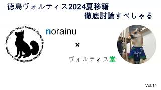 徳島ヴォルティス 2024夏移籍　徹底討論すぺしゃる