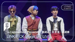 [繁中] 韓國音樂劇 La Commedia di Pinnochio - 金光閃閃 (趙成必 朴京浩 趙成泰)_Link Pick Stage On\u0026off