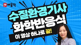 [수질환경기사] 기초화학 특강 10 화학반응식 - 고경미 교수님