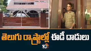 ED Raids On Telugu States | తెలుగు రాష్ట్రాల్లో ఈడీ దాడులు | Rayapati Sambasiva Rao | 10TV News