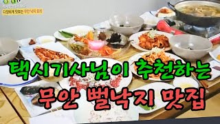 택시기사 님이 추천하는 전남 무안뻘낙지 코스요리 맛집 소개