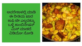 #Avarekalu mixture snacks recipe