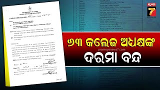 ଉଚ୍ଚଶିକ୍ଷା ବିଭାଗର କଡ଼ା କାର୍ଯ୍ୟାନୁଷ୍ଠାନ; ୬୩ କଲେଜ ଅଧ୍ୟକ୍ଷଙ୍କ ଦରମା ବନ୍ଦ | PrameyaNews7