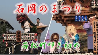 石岡のおまつり2024 若松町叩き初め（関東三大まつり）